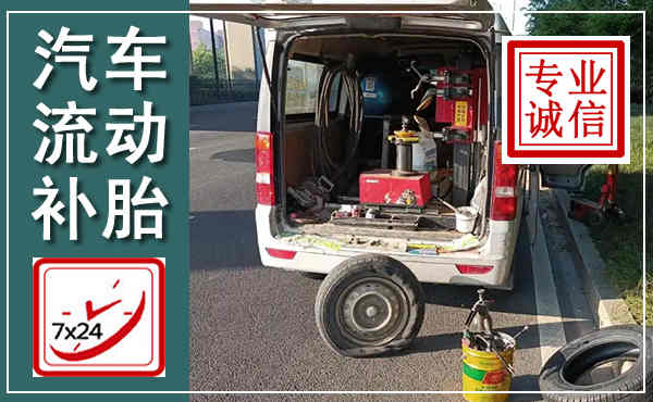 驻马店汽车流动补胎,附近补胎电话