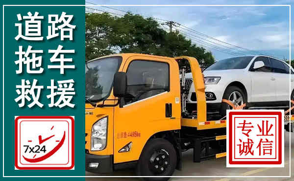 驻马店拖车救援,汽车救援拖车电话