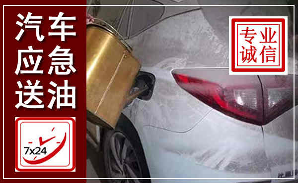 驻马店汽车送油救援,附近上门送油电话
