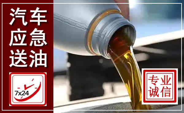 驻马店汽车送燃油救援,附近上门送燃油电话
