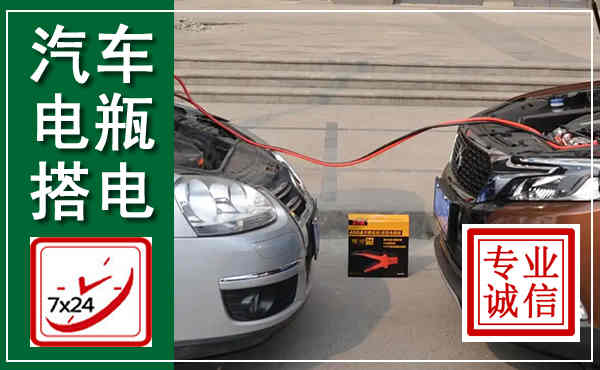 驻马店汽车搭电,附近电瓶搭电救援电话