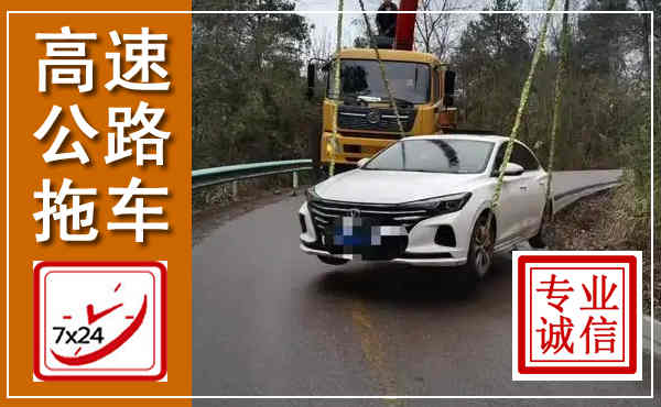 驻马店高速公路拖车,附近高速公路拖车救援电话