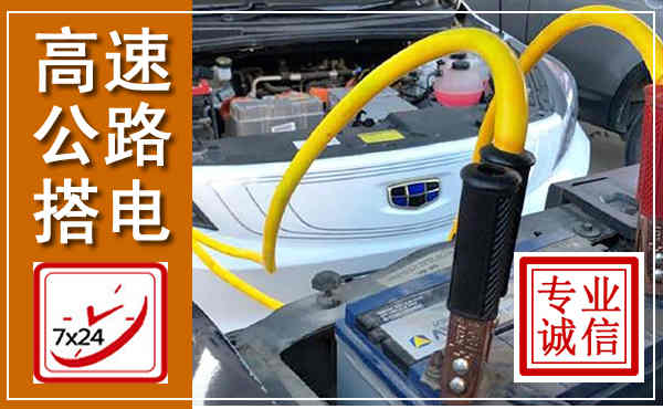 驻马店高速公路汽车搭电,中途电瓶维修电话
