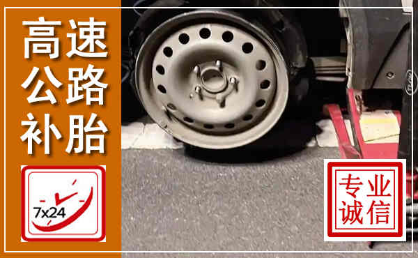 驻马店高速公路流动补胎,汽车换轮胎电话