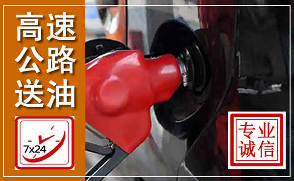 驻马店高速公路汽车送油,汽车救援送油电话
